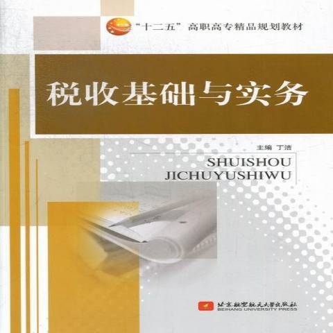 稅收基礎與實務(2012年北京航空航天大學出版社出版的圖書)