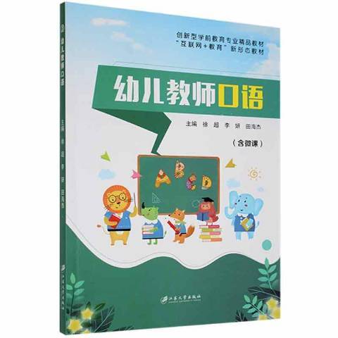 幼兒教師口語(2021年江蘇大學出版社出版的圖書)