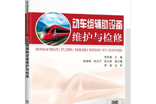 動車組輔助設備維護與檢修(2020年人民交通出版社出版的圖書)