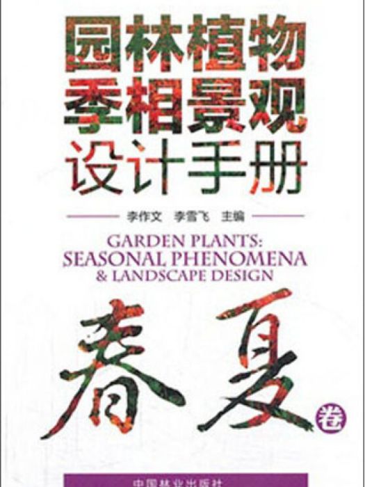 園林植物季相景觀設計手冊（春夏卷）