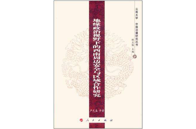 地緣政治視野下的西南周邊安全與區域合作研究