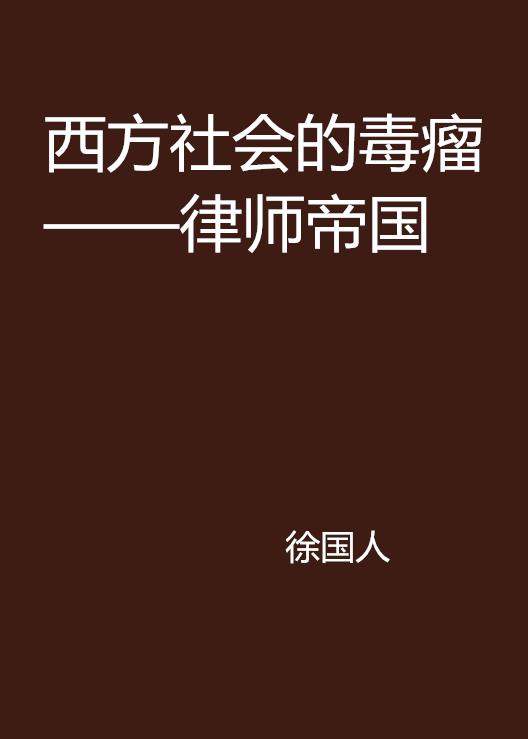 西方社會的毒瘤——律師帝國