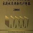 中國價格及城鎮居民家庭收支調查統計年鑑