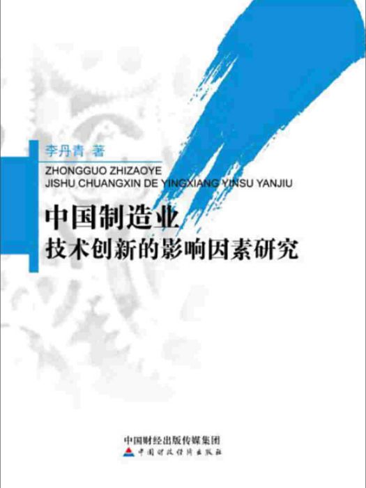 中國製造業技術創新的影響因素研究