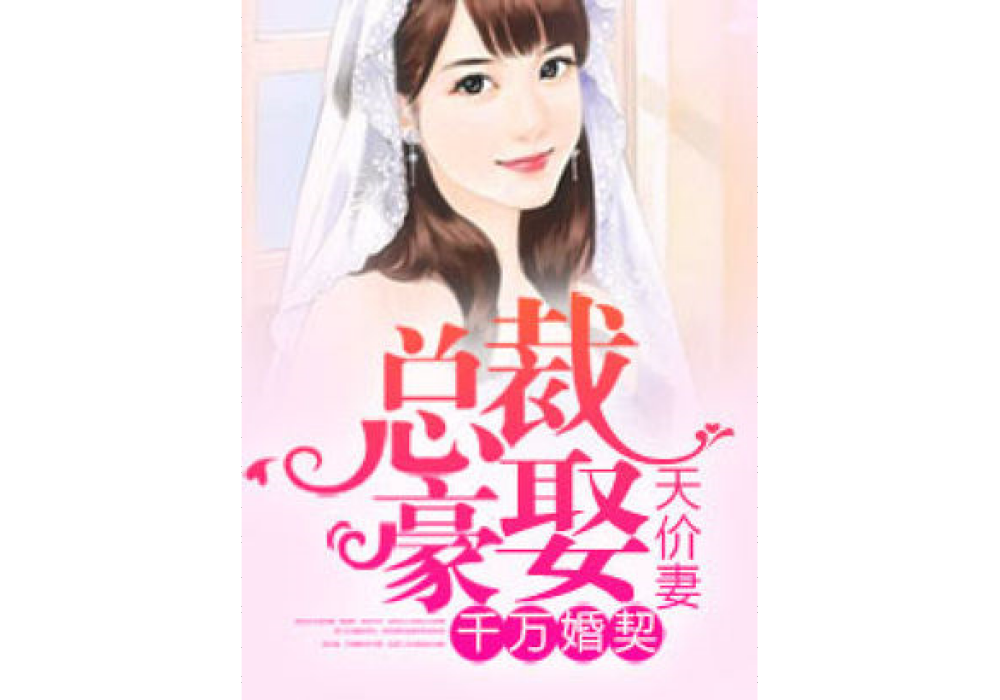 千萬婚契：總裁豪娶天價妻(千萬婚契，總裁豪娶天價妻)