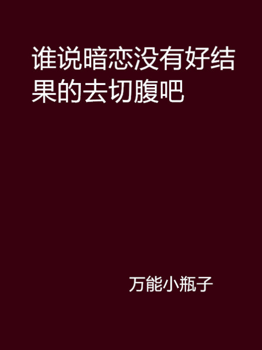 誰說暗戀沒有好結果的去切腹吧