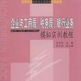 企業與工商局、稅務局、銀行業務模擬實訓教程(2008年清華大學出版社出版的圖書)