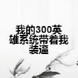 我的300英雄系統帶著我裝逼