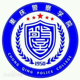 重慶警察學院章程