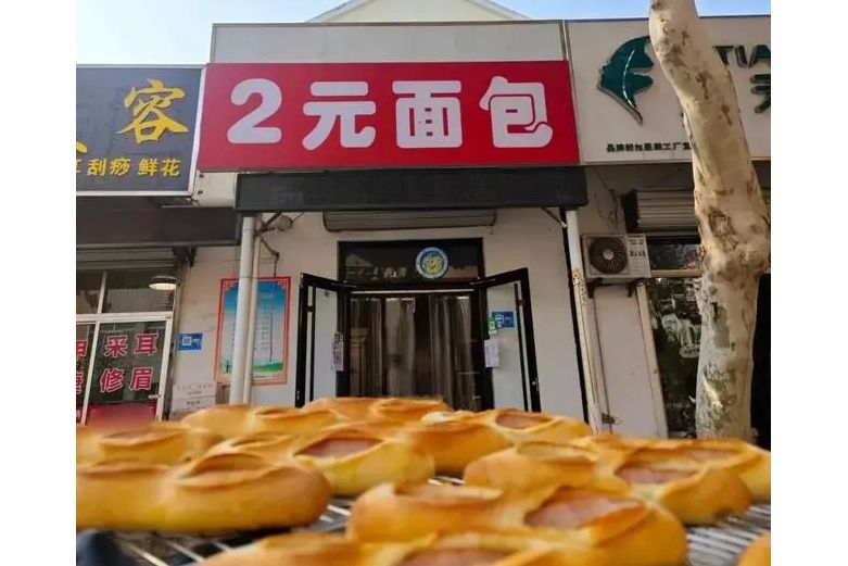 2元麵包店