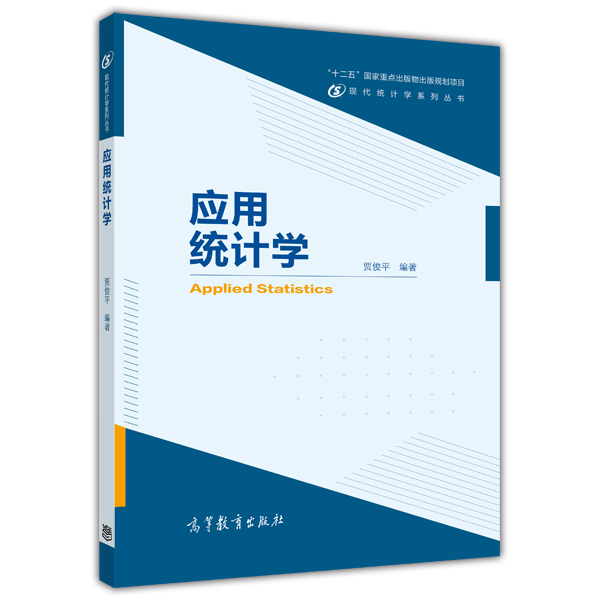 套用統計學(2014年高等教育出版社出版教材賈俊平)