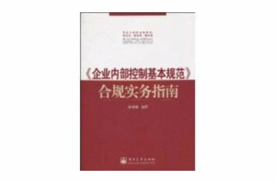 《企業內部控制基本規範》合規實務指南