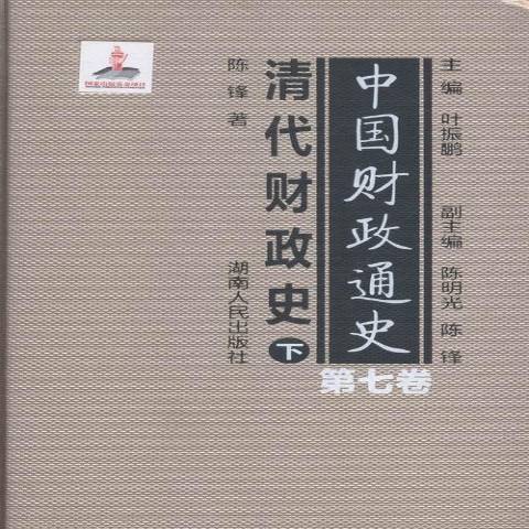 中國財政通史第七卷：清代財政史