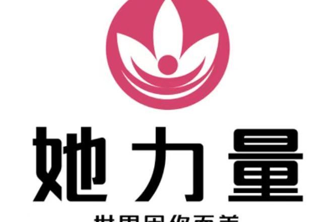 她力量文化傳播（嘉興）有限公司