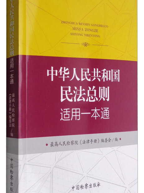 中華人民共和國民法總則適用一本通