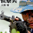 尖兵硬漢：超期服役偵察兵