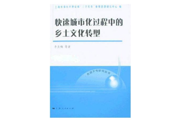 快速城市化過程中的鄉土文化轉型