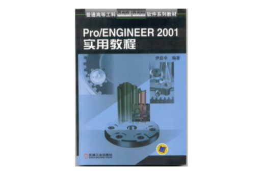 Pro/ENGINEER 2001 實用教程