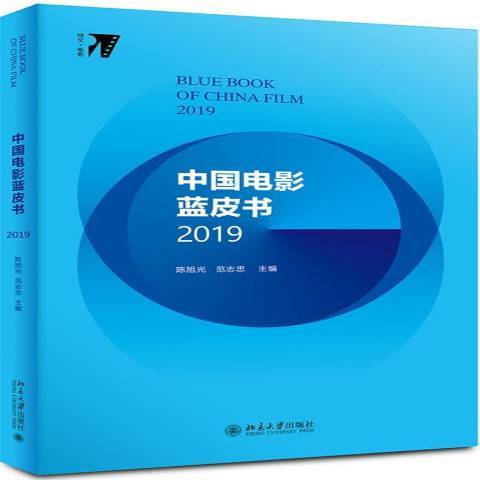 中國電影藍皮書：2019