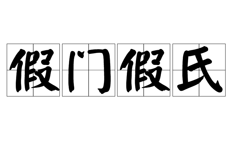 假門假氏