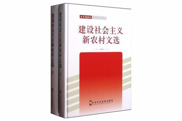 建設社會主義新農村文選（上下）