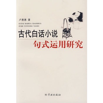 古代白話小說句式運用研究