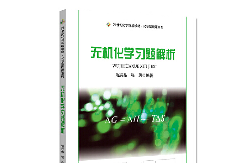 無機化學習題解析(2013年北京大學出版社出版的圖書)