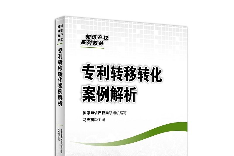 專利轉移轉化案例解析