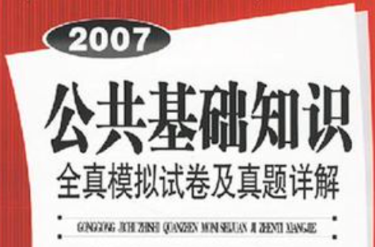 公共基礎知識全真模擬試卷及真題詳解