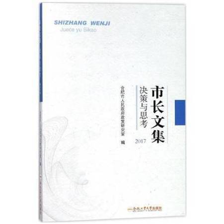 市長文集：決策與思考2017