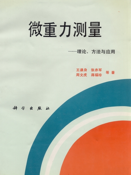 微重力測量 : 理論、方法與套用