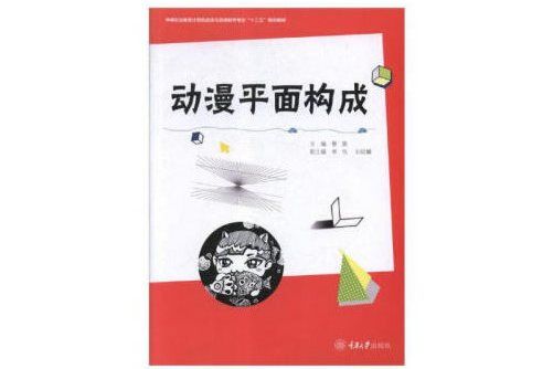 動漫平面構成(2019年重慶大學出版社出版的圖書)