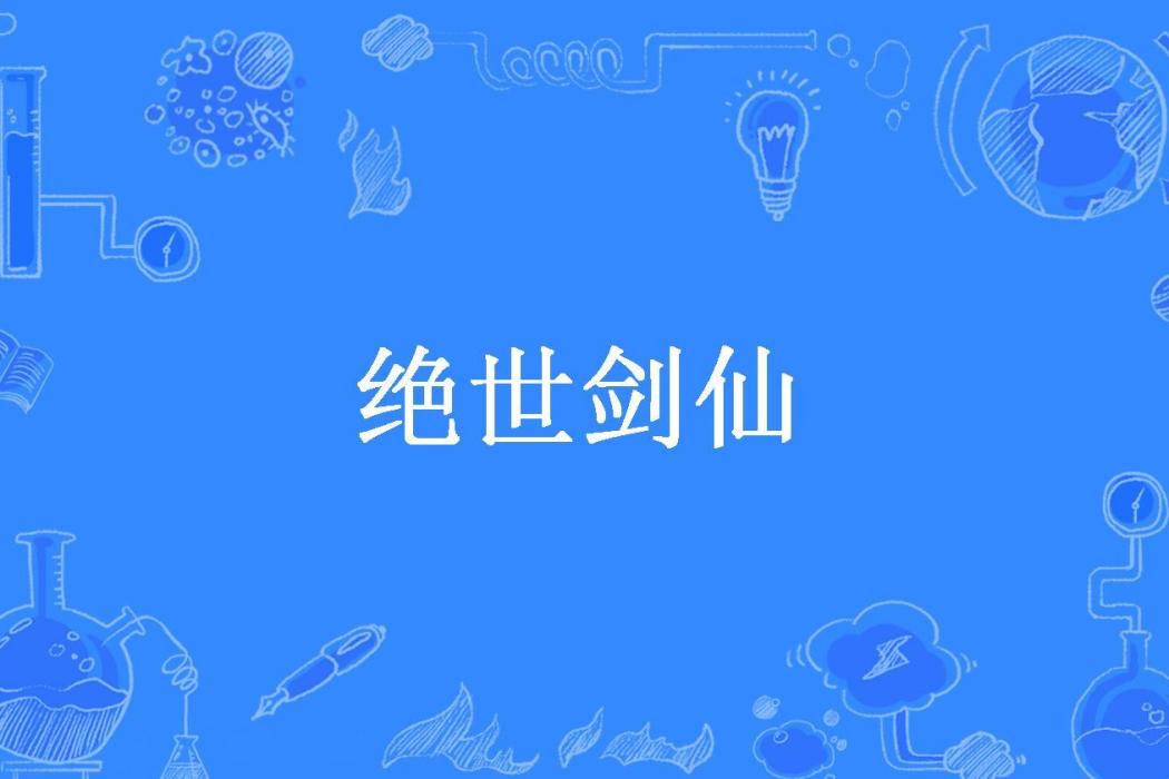 絕世劍仙(風逸所著小說)