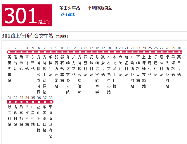 莆田公交301路