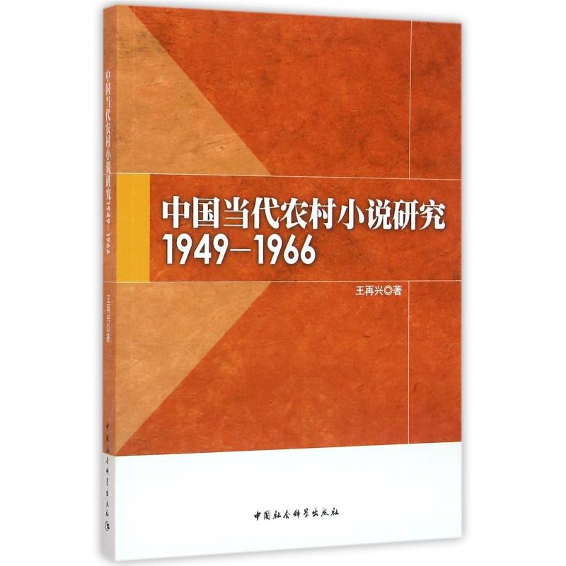 中國當代農村小說研究：1945～1966