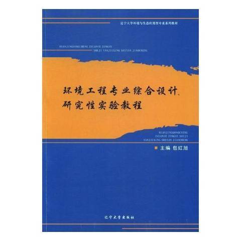 環境工程專業綜合設計、研究實驗教程