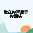 我在你背後等你回頭