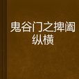 鬼谷門之捭闔縱橫