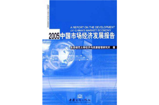 2005中國市場經濟發展報告