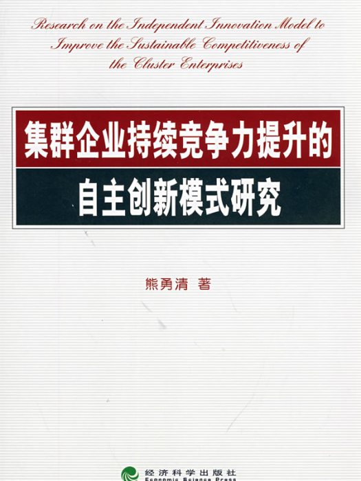 集群企業持續競爭力提升的創新模式研究