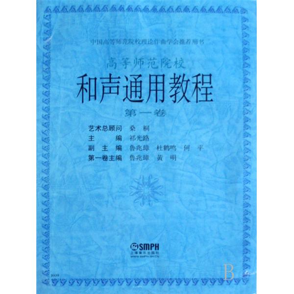 中國高等師範院校理論作曲學會推薦用書·和聲通用教程本