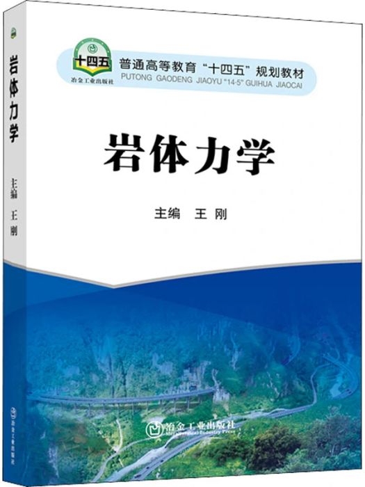 岩體力學(2021年冶金工業出版社出版的圖書)