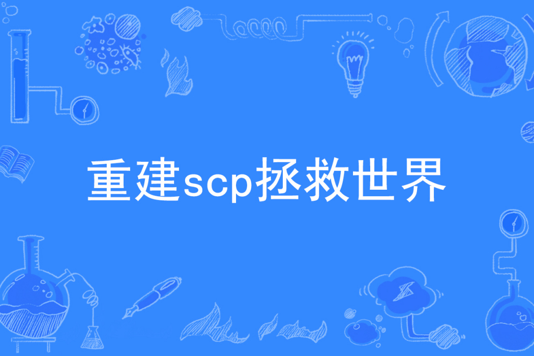 重建scp拯救世界(書中白葉著網路小說)