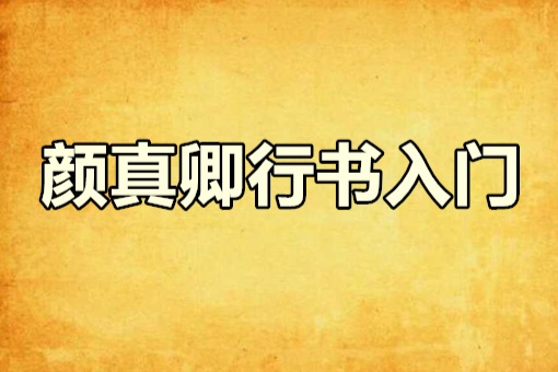 顏真卿行書入門(2002年6月湖南美術出版社出版的圖書)