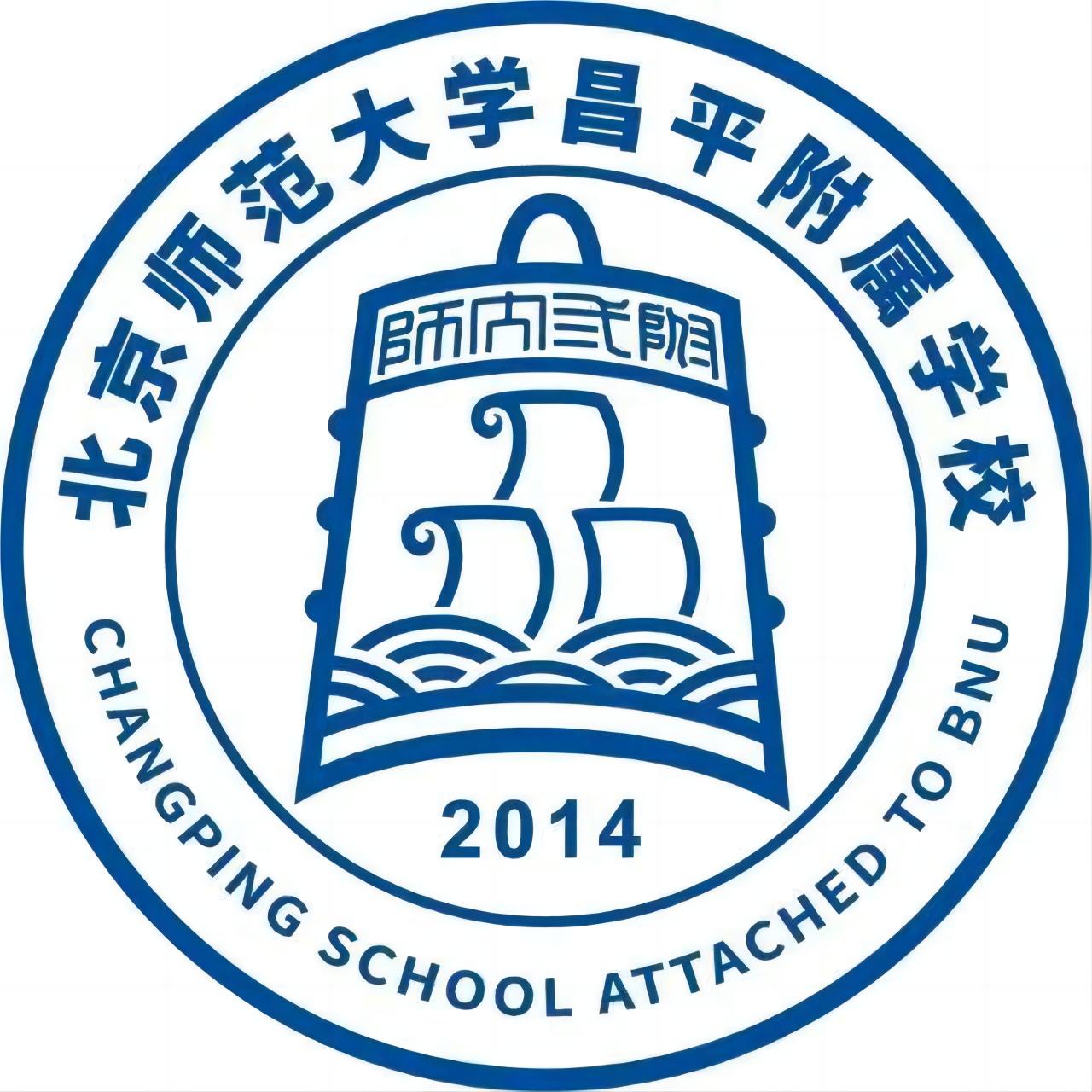 北京師範大學昌平附屬學校