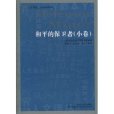 和平的保衛者(2011年吉林人民出版社出版的圖書)