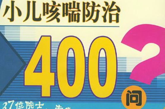 小兒咳喘防治400問