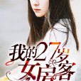 我的27歲女房客