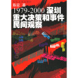 1979-2000深圳重大決策和事件民間觀察