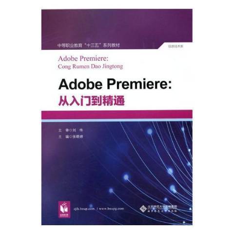 Adobe Premiere：從入門到精通